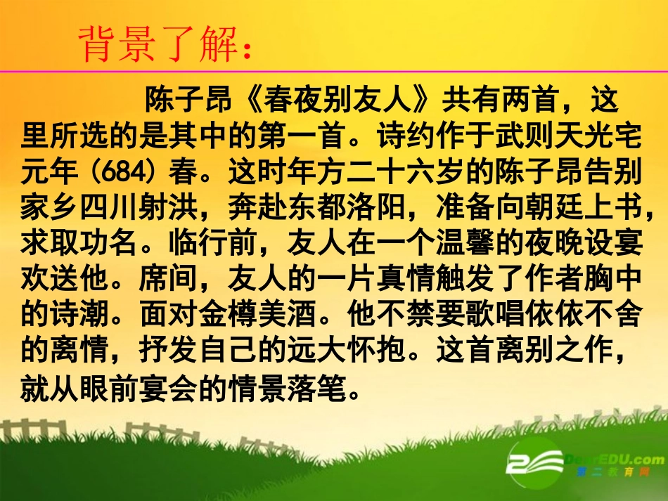 高中语文：春夜别友人上课实用课件苏教版选修 课件_第2页