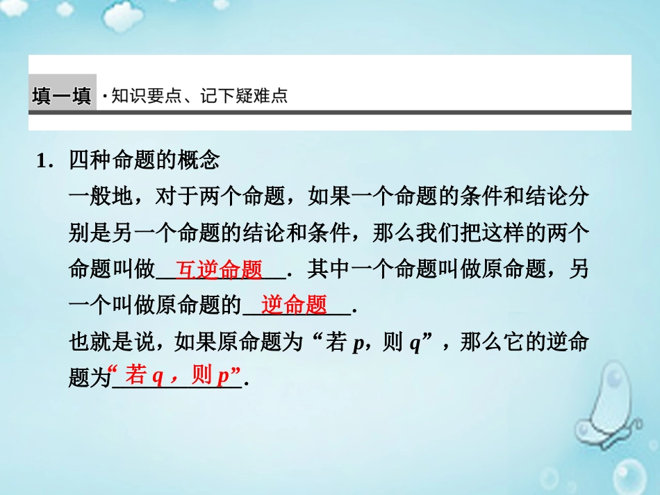 高中数学 四种命题及四种命题间的相互关系优质课件(选修2 1) 课件_第2页