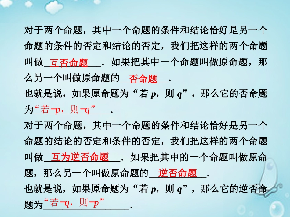 高中数学 四种命题及四种命题间的相互关系优质课件(选修2 1) 课件_第3页