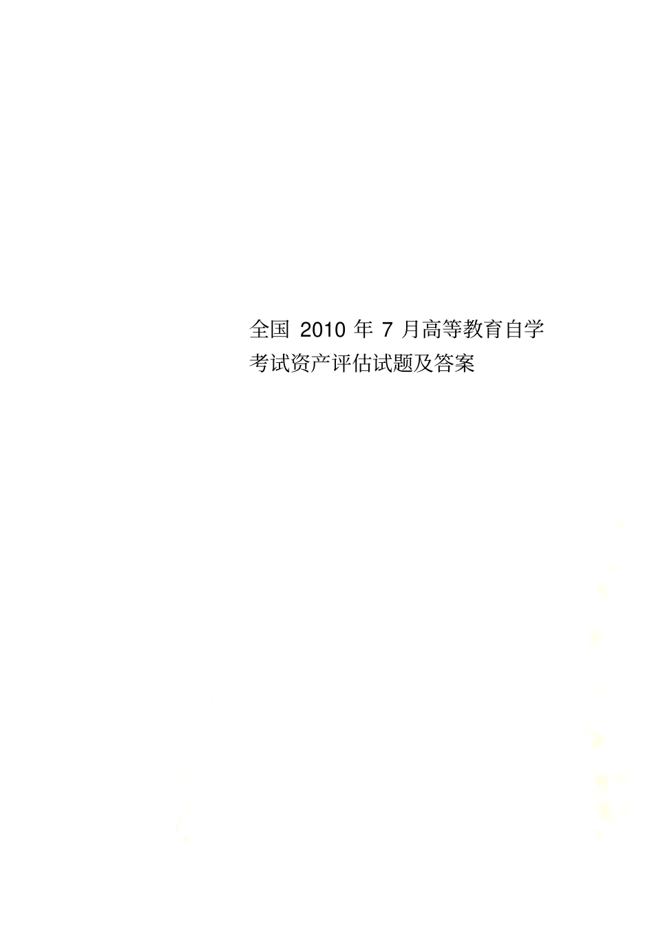 全国2010年7月高等教育自学考试资产评价试题及答案_第1页