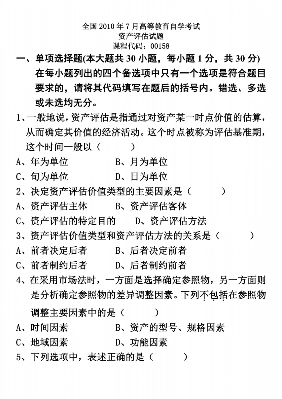 全国2010年7月高等教育自学考试资产评价试题及答案_第2页