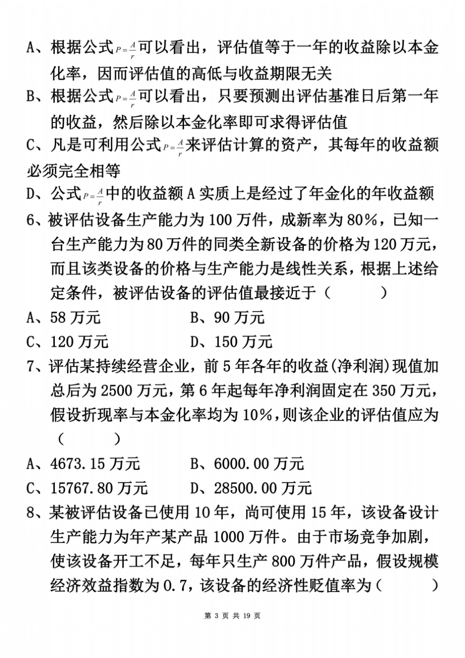 全国2010年7月高等教育自学考试资产评价试题及答案_第3页