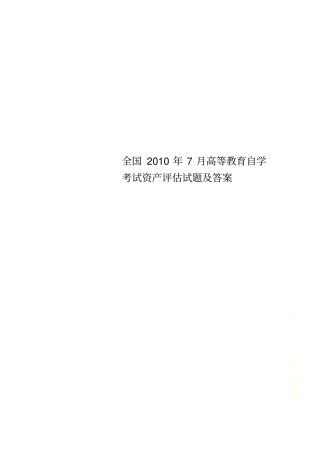 全国2010年7月高等教育自学考试资产评价试题及答案