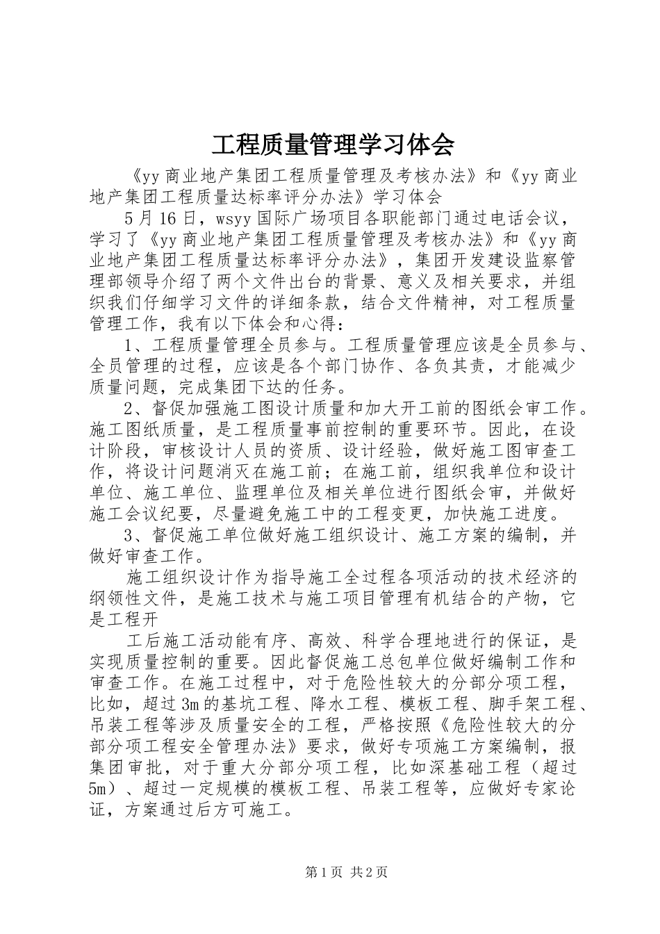 工程质量管理学习体会_第1页