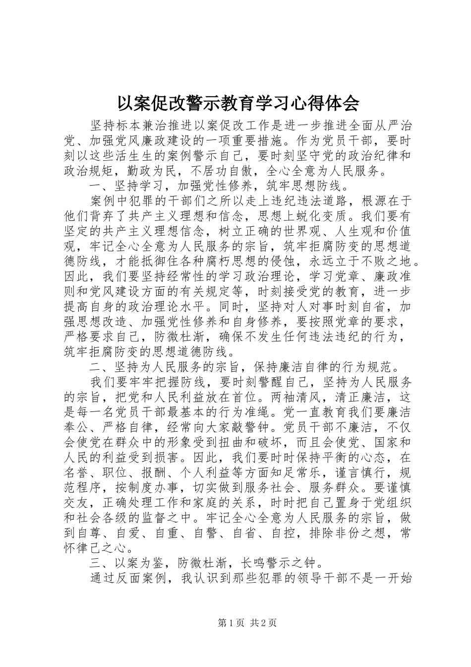 以案促改警示教育学习心得体会_第1页
