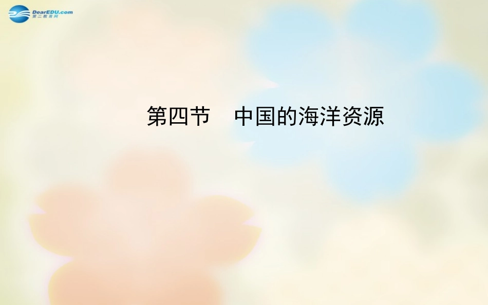 版八年级地理上册 3.4 中国的海洋资源课件 (新版)湘教版 课件_第1页