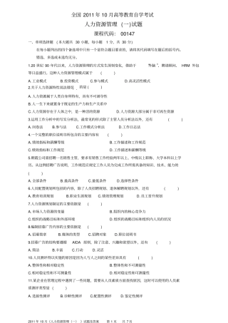 全国2011年10月自学考试人力资源管理一试卷与答案