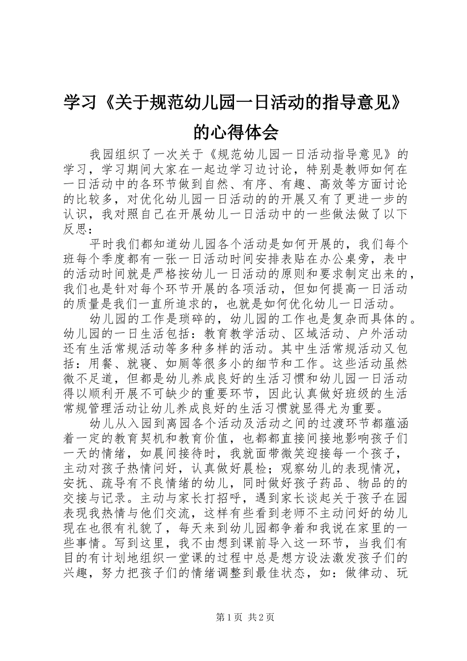 学习《关于规范幼儿园一日活动的指导意见》的心得体会_第1页