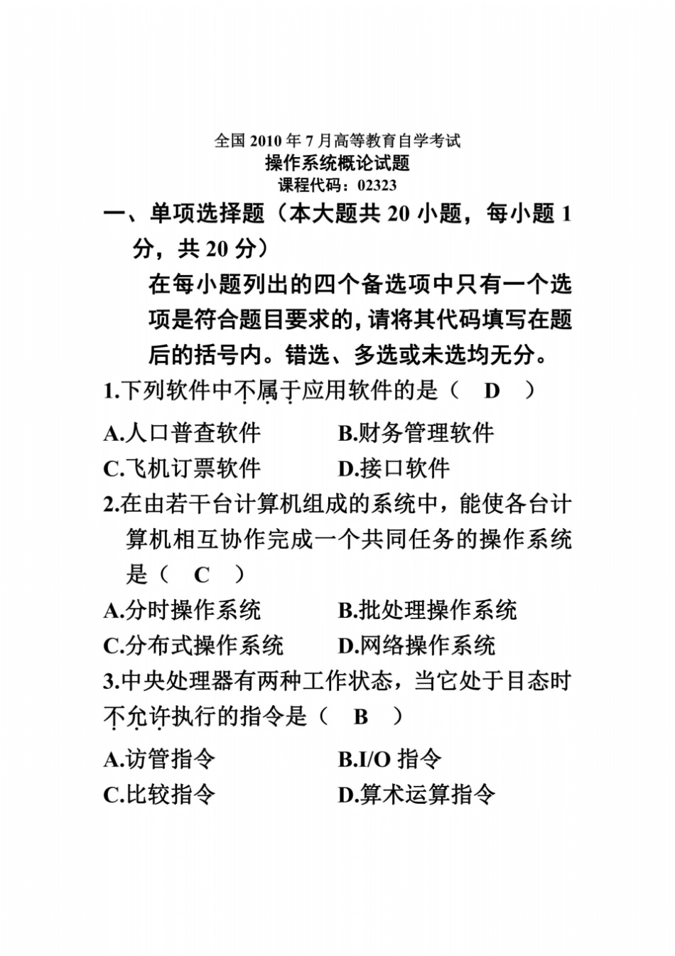 全国2010年7月高等教育自学考试操作系统概论试题答案_第2页