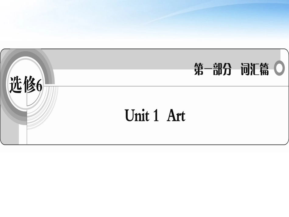 高考英语一轮复习 Unit1 Art词汇课件 新人教版选修6 课件_第1页
