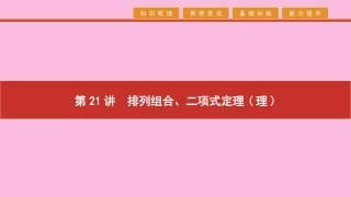 高考数学 艺考生冲刺 第七章 概率与统计 第21讲 排列组合、二项式定理(理)课件
