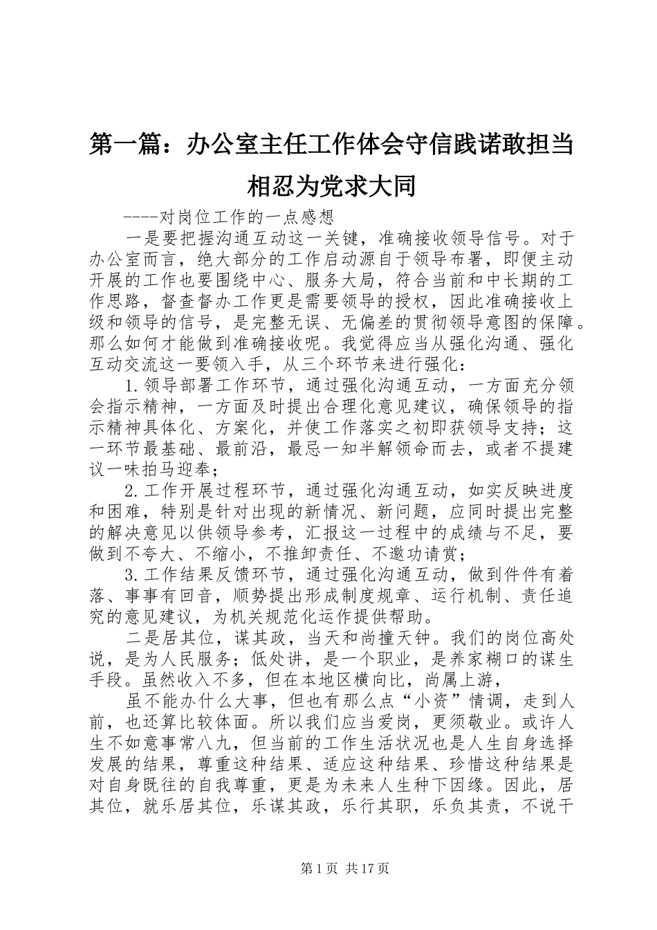 第一篇：办公室主任工作体会守信践诺敢担当相忍为党求大同_第1页