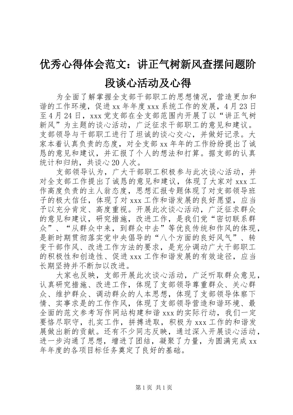 优秀心得体会范文：讲正气树新风查摆问题阶段谈心活动及心得_第1页