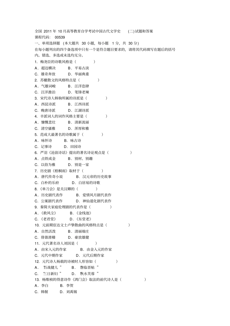 全国2011年10月自考中国古代文学史二试题及答案00539_第1页