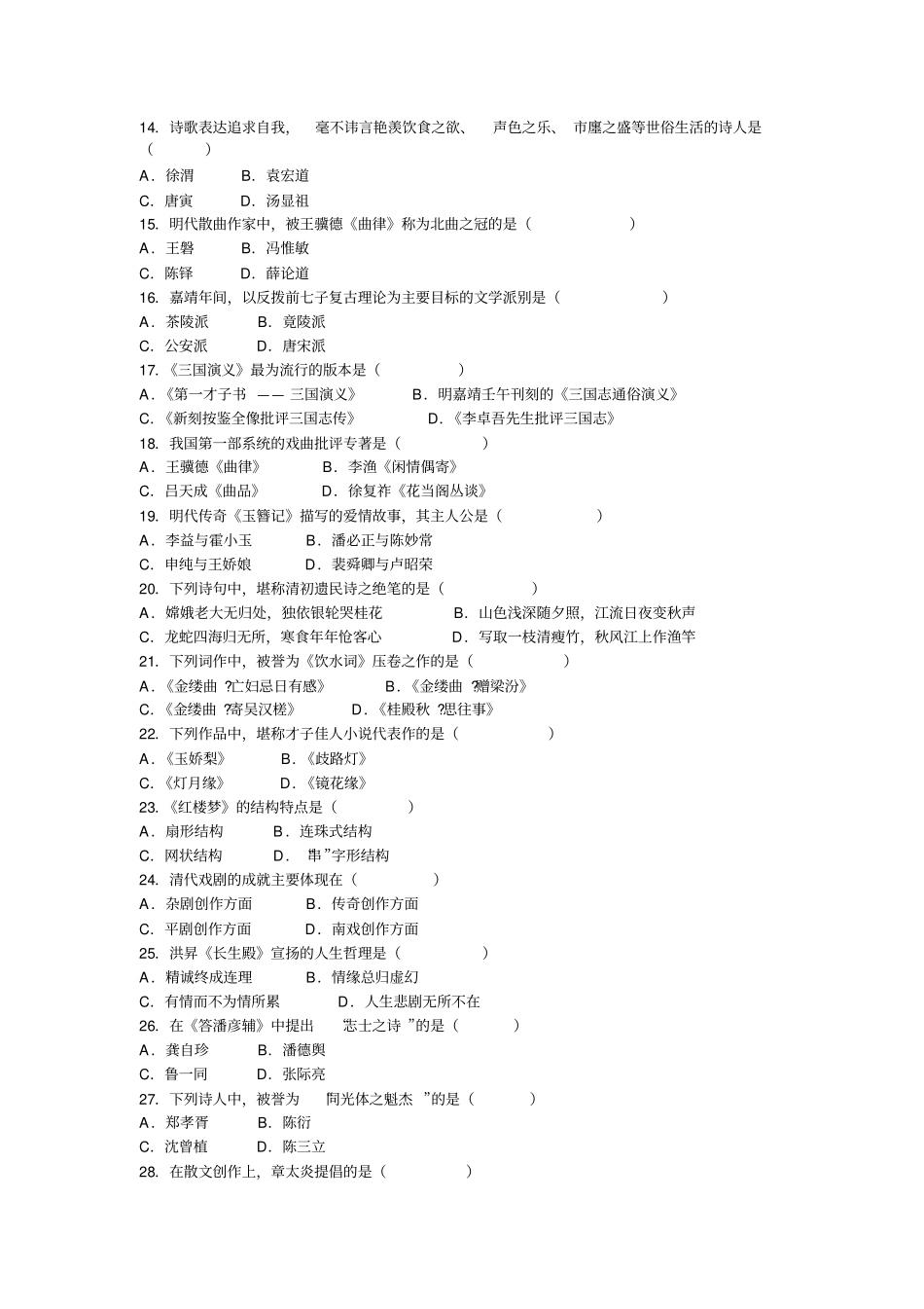 全国2011年10月自考中国古代文学史二试题及答案00539_第2页