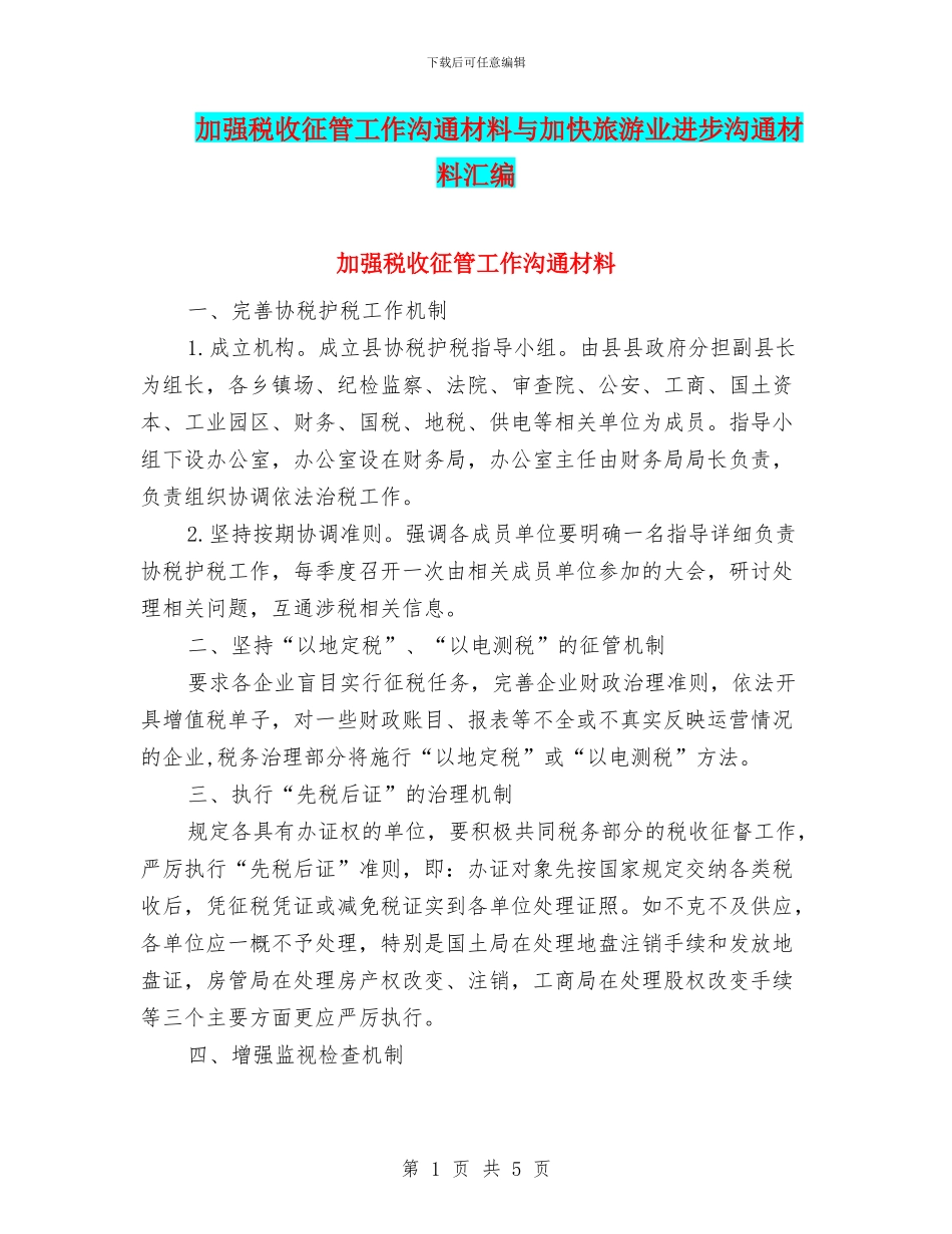 加强税收征管工作交流材料与加快旅游业进步交流材料汇编_第1页