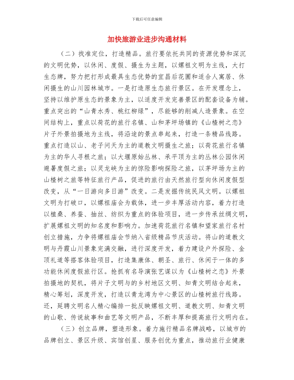 加强税收征管工作交流材料与加快旅游业进步交流材料汇编_第3页