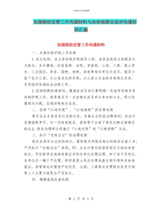 加强税收征管工作交流材料与加快旅游业进步交流材料汇编