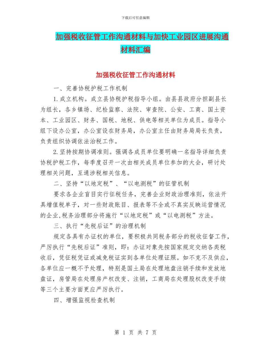 加强税收征管工作交流材料与加快工业园区发展交流材料汇编_第1页