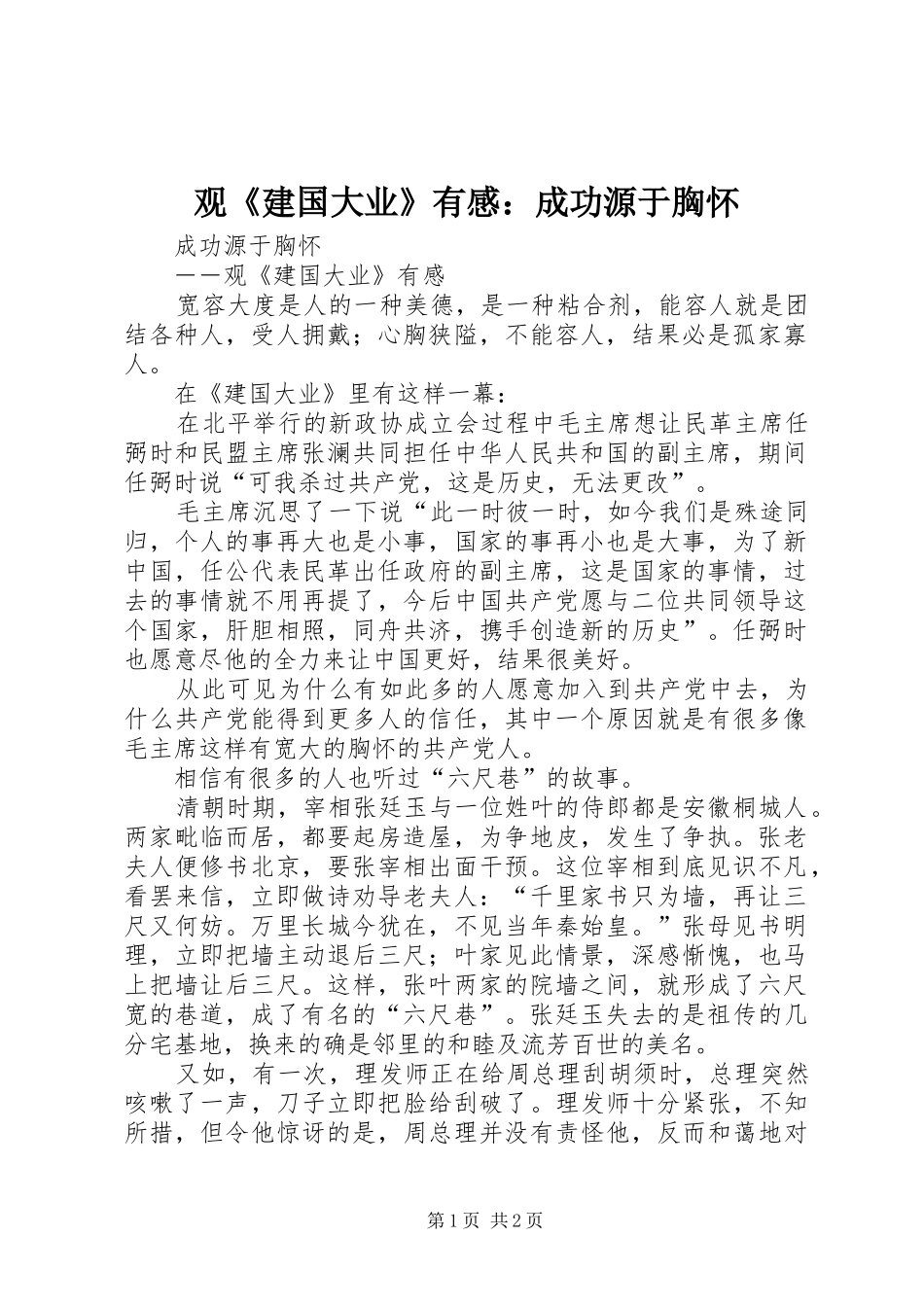 观《建国大业》有感：成功源于胸怀_第1页