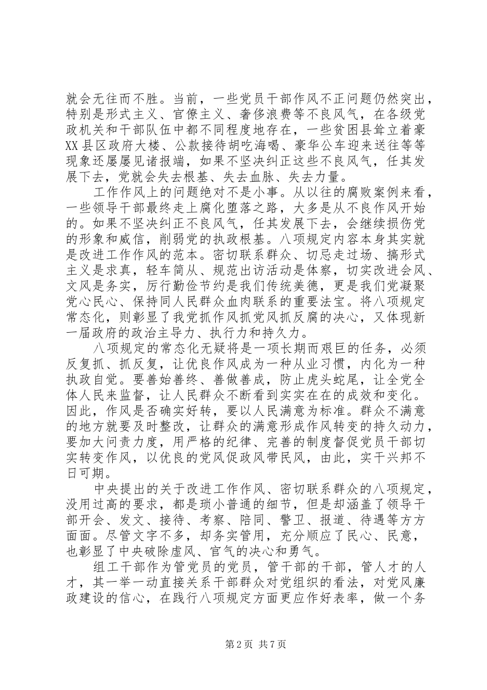 最新党员学习八项规定心得体会3篇范文_第2页