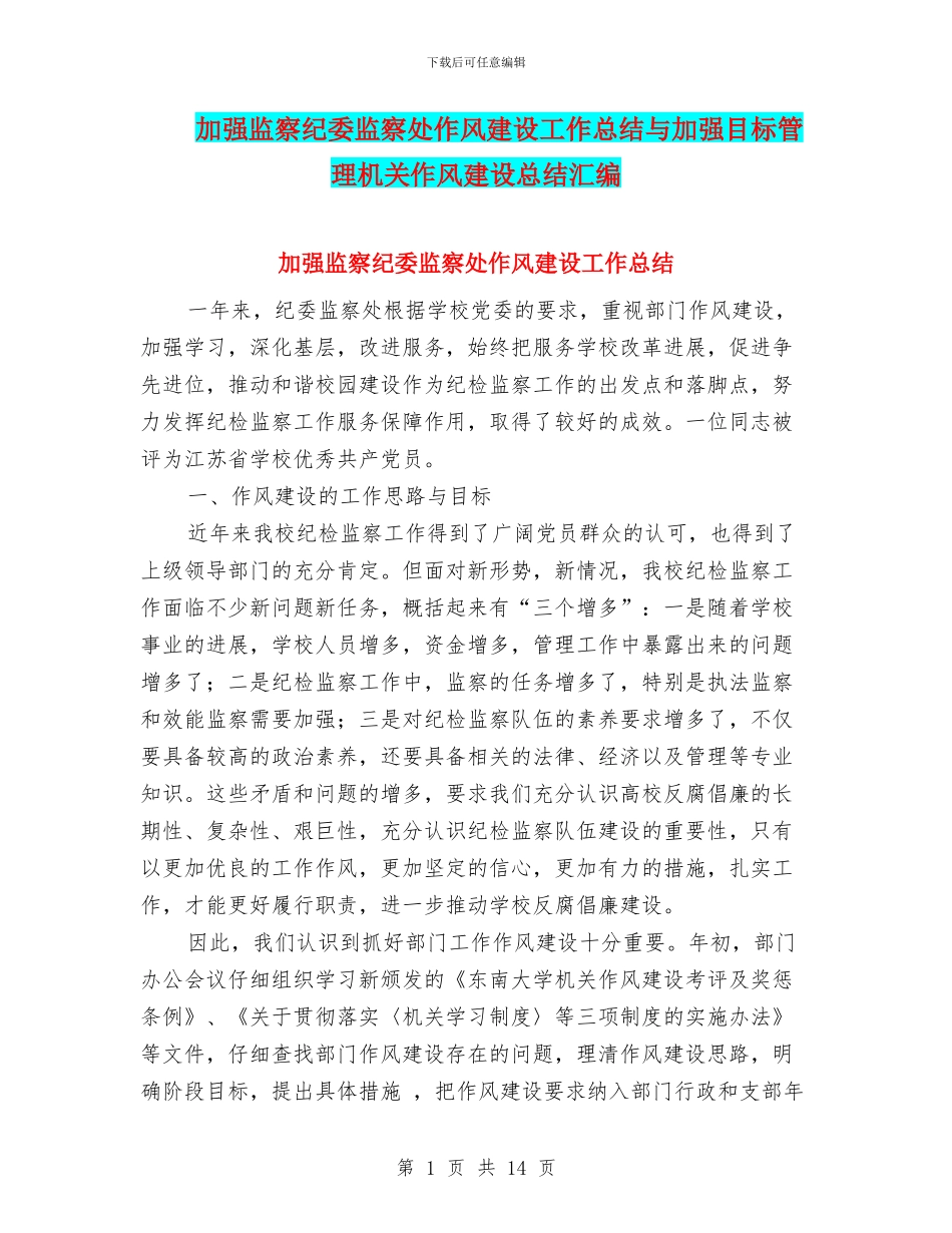 加强监察纪委监察处作风建设工作总结与加强目标管理机关作风建设总结汇编_第1页