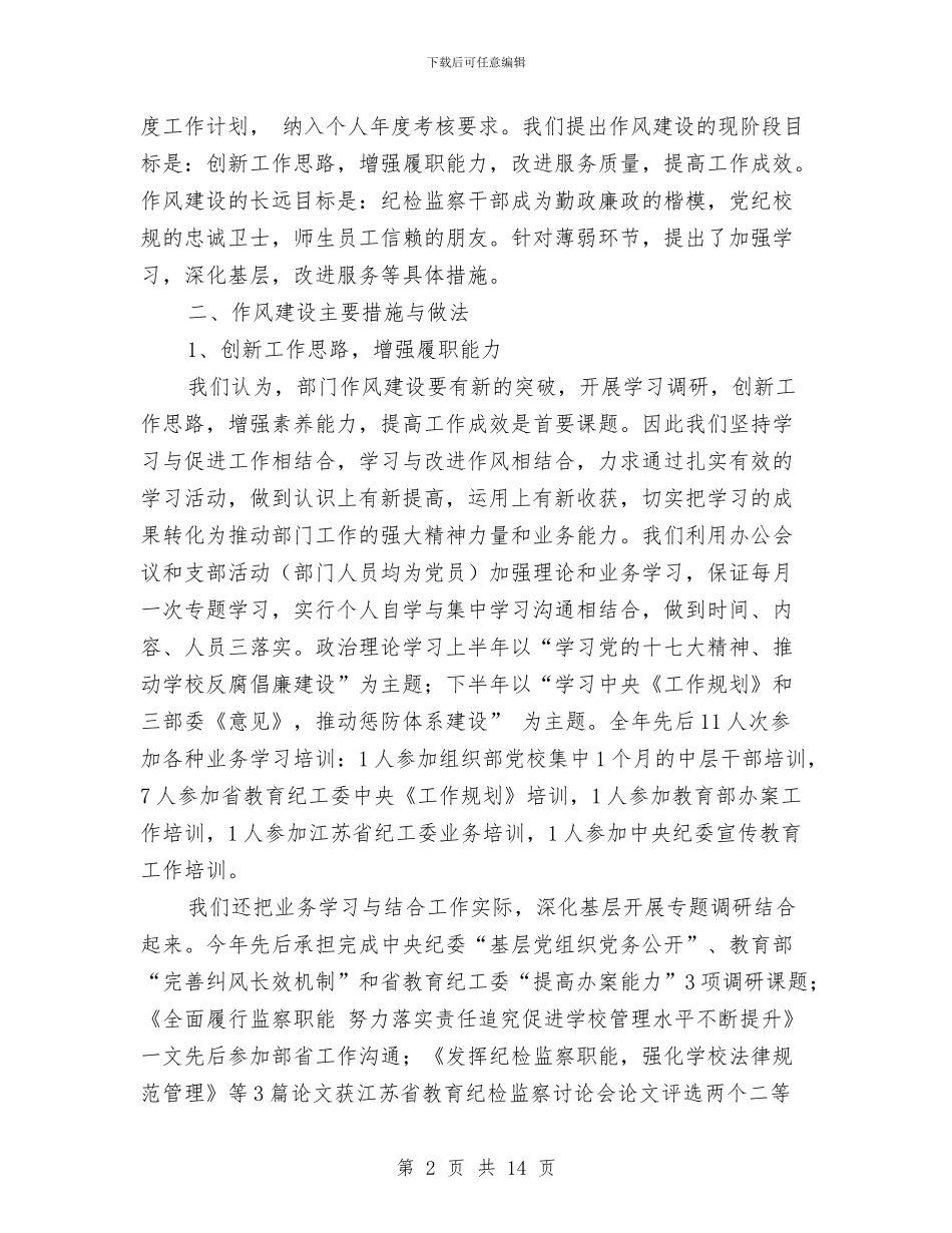 加强监察纪委监察处作风建设工作总结与加强目标管理机关作风建设总结汇编_第2页