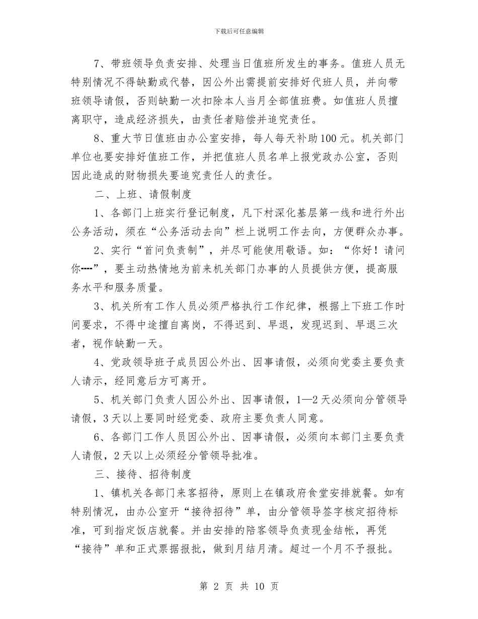 加强镇机关内部管理意见与加强领导_第2页