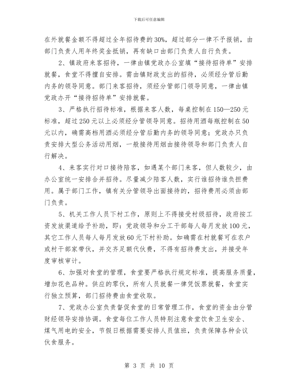 加强镇机关内部管理意见与加强领导_第3页