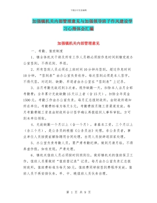 加强镇机关内部管理意见与加强领导班子作风建设学习心得体会汇编