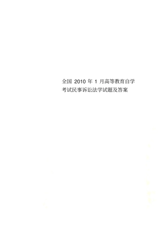 全国2010年1月高等教育自学考试民事诉讼法学试题及答案