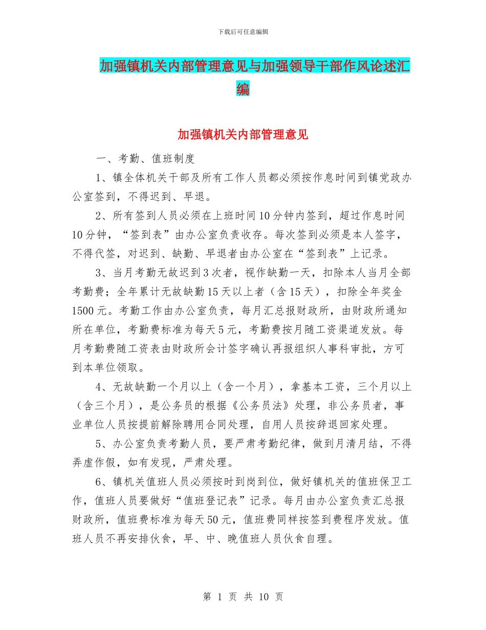 加强镇机关内部管理意见与加强领导干部作风论述汇编_第1页
