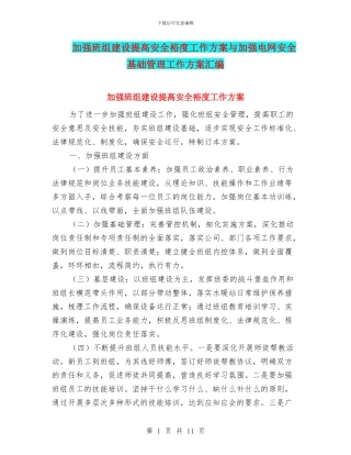 加强班组建设提高安全裕度工作方案与加强电网安全基础管理工作方案汇编