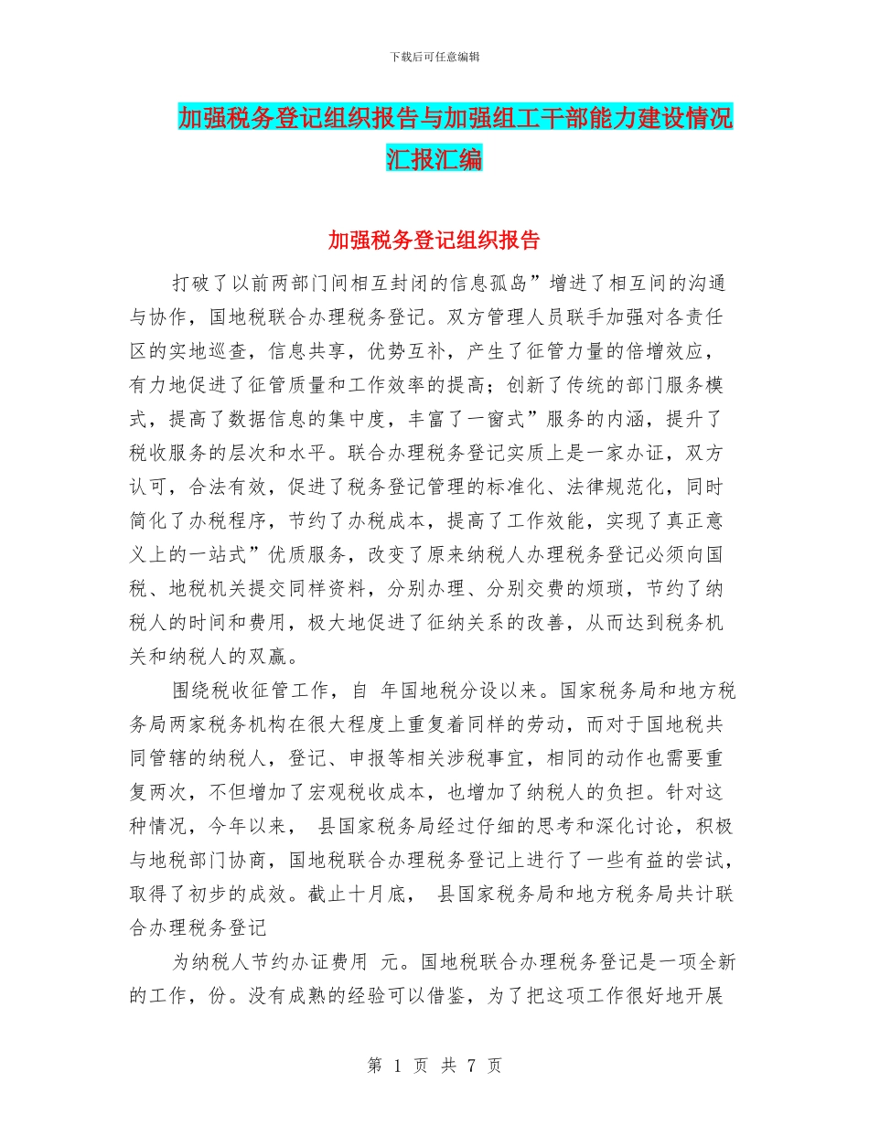 加强税务登记组织报告与加强组工干部能力建设情况汇报汇编_第1页