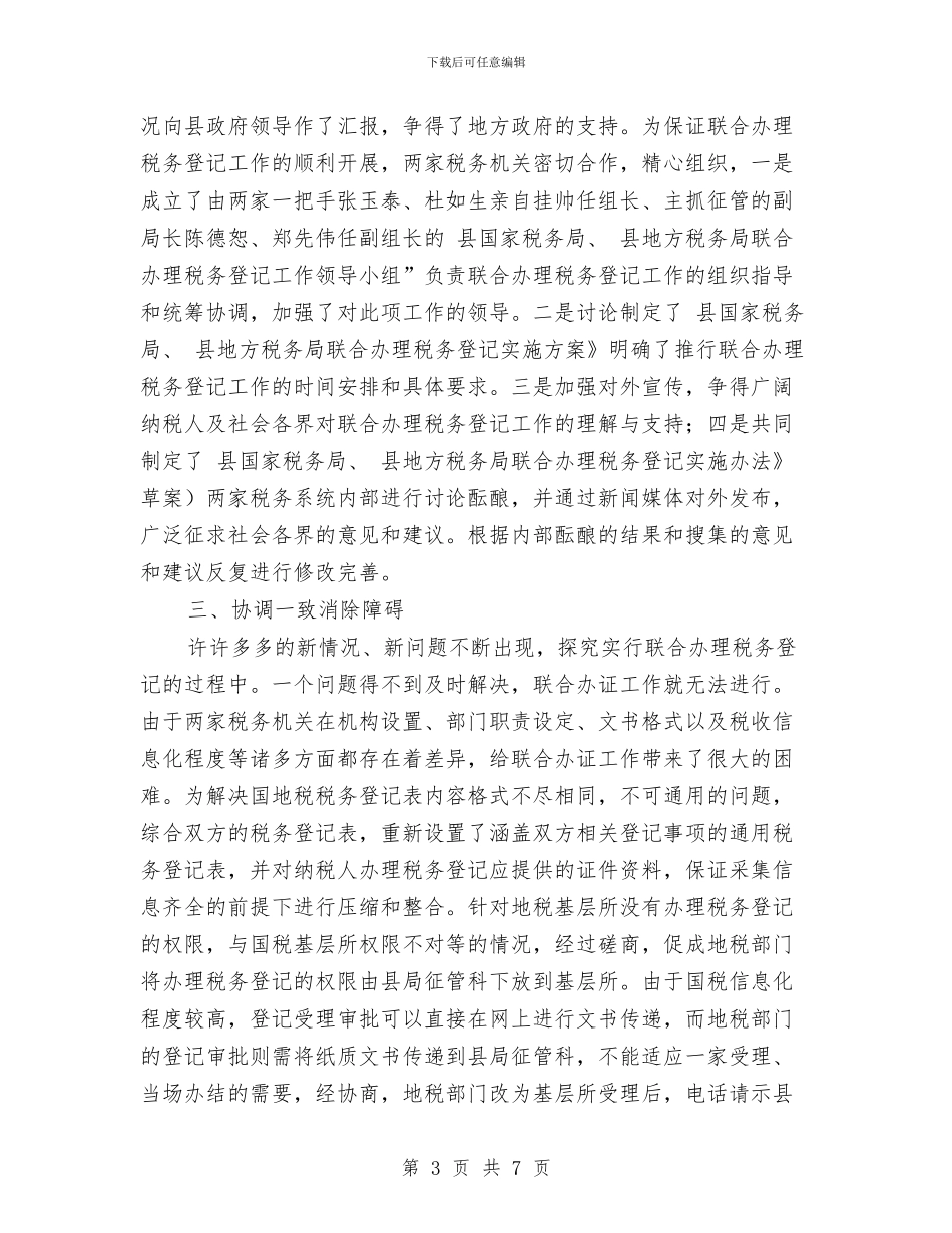 加强税务登记组织报告与加强组工干部能力建设情况汇报汇编_第3页