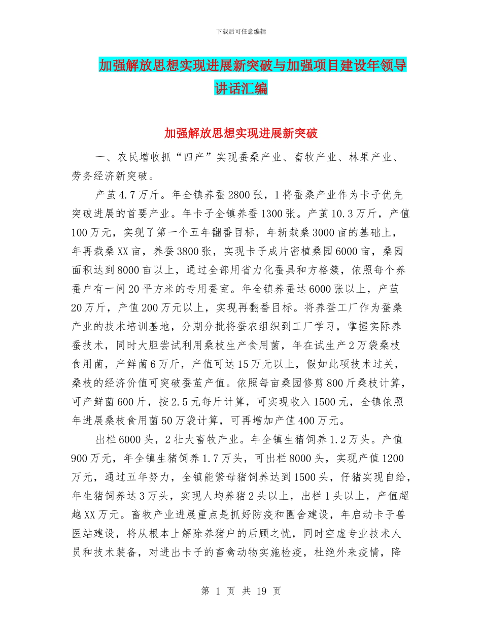 加强解放思想实现发展新突破与加强项目建设年领导讲话汇编_第1页
