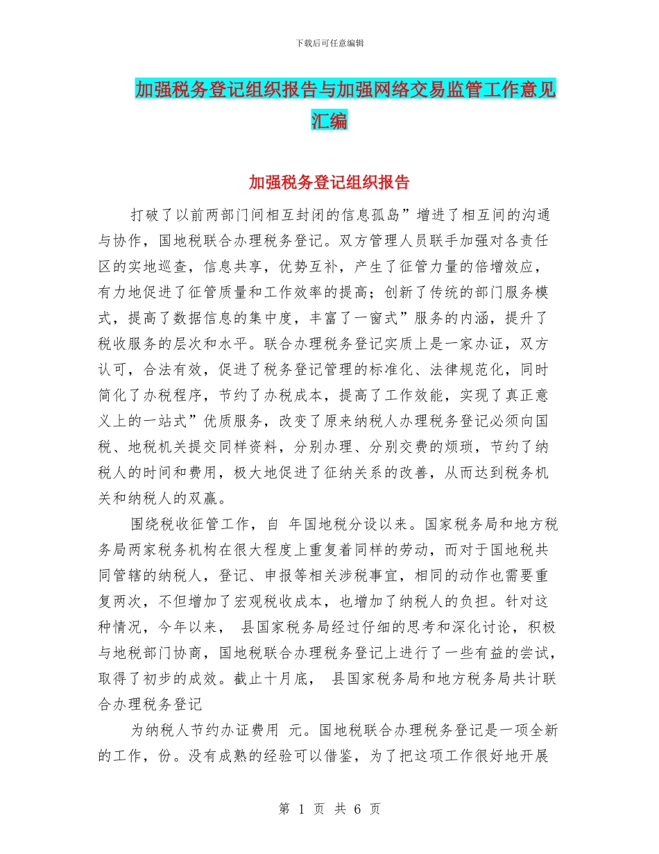 加强税务登记组织报告与加强网络交易监管工作意见汇编_第1页