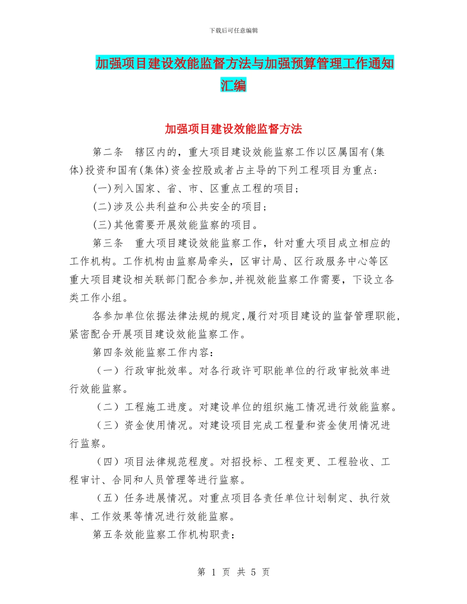 加强项目建设效能监督方法与加强预算管理工作通知汇编_第1页