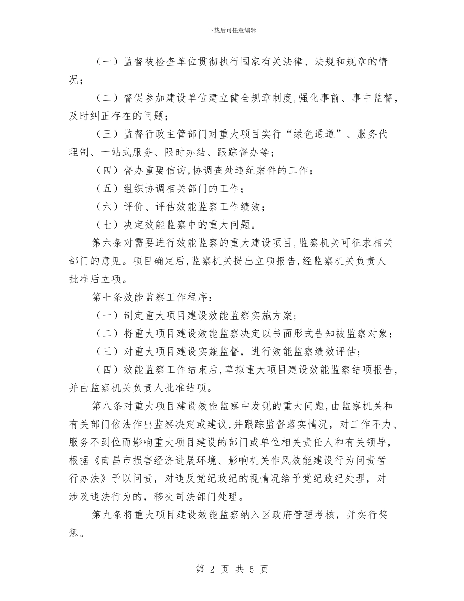 加强项目建设效能监督方法与加强预算管理工作通知汇编_第2页