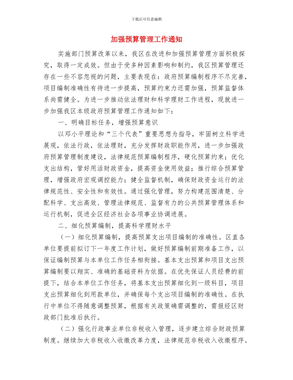 加强项目建设效能监督方法与加强预算管理工作通知汇编_第3页