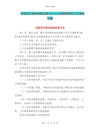 加强项目建设效能监督方法与加强预算管理工作通知汇编