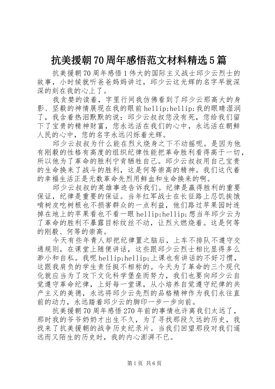 抗美援朝70周年感悟范文材料精选5篇_第1页