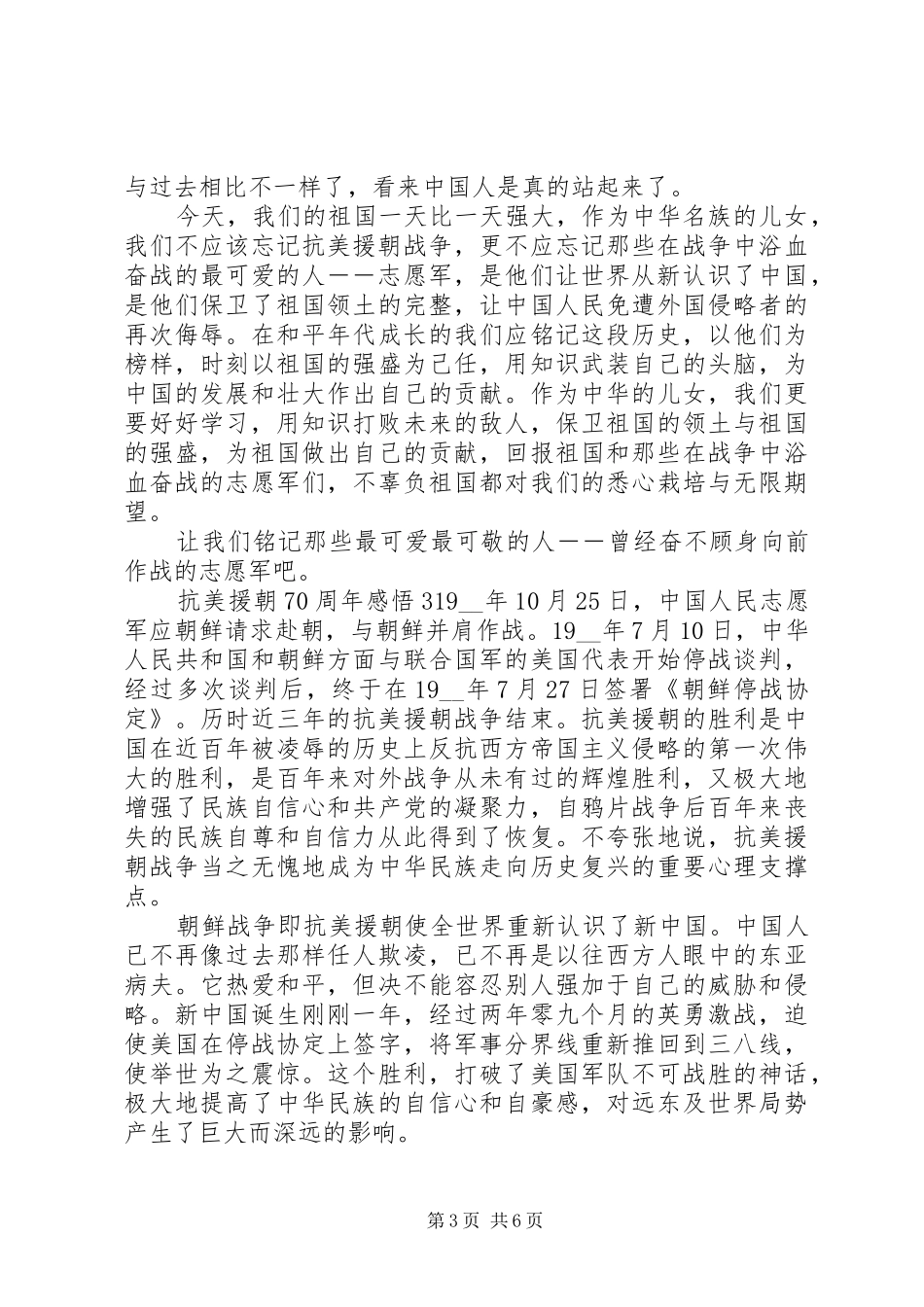 抗美援朝70周年感悟范文材料精选5篇_第3页