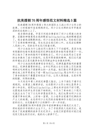 抗美援朝70周年感悟范文材料精选5篇