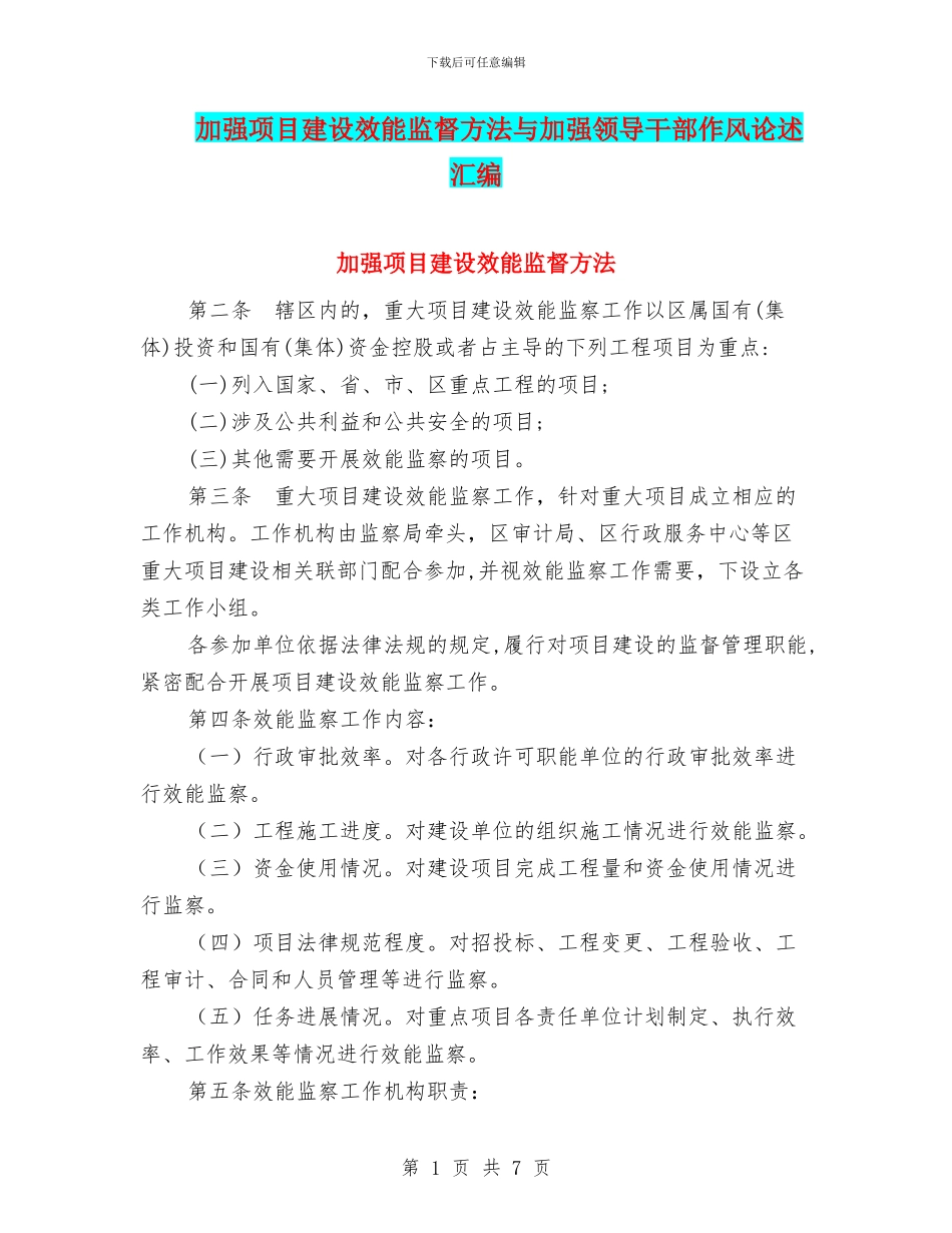 加强项目建设效能监督方法与加强领导干部作风论述汇编_第1页