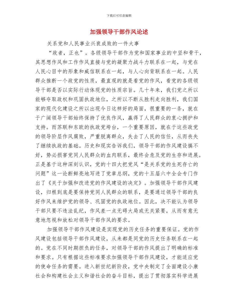 加强项目建设效能监督方法与加强领导干部作风论述汇编_第3页