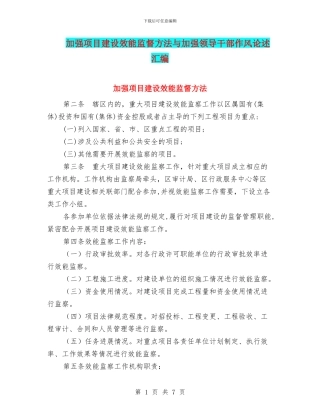 加强项目建设效能监督方法与加强领导干部作风论述汇编