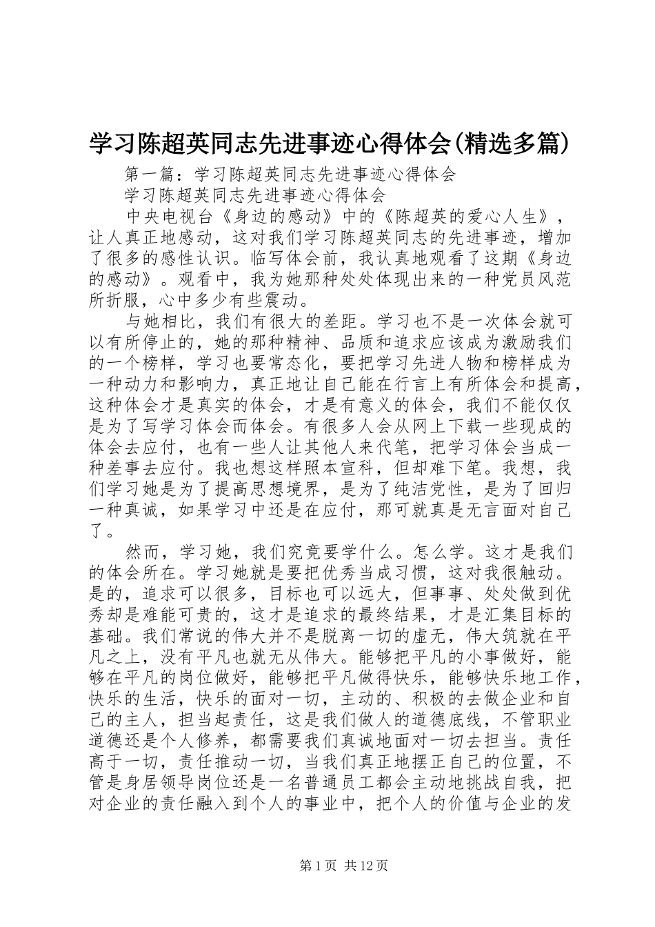学习陈超英同志先进事迹心得体会(精选多篇)_第1页