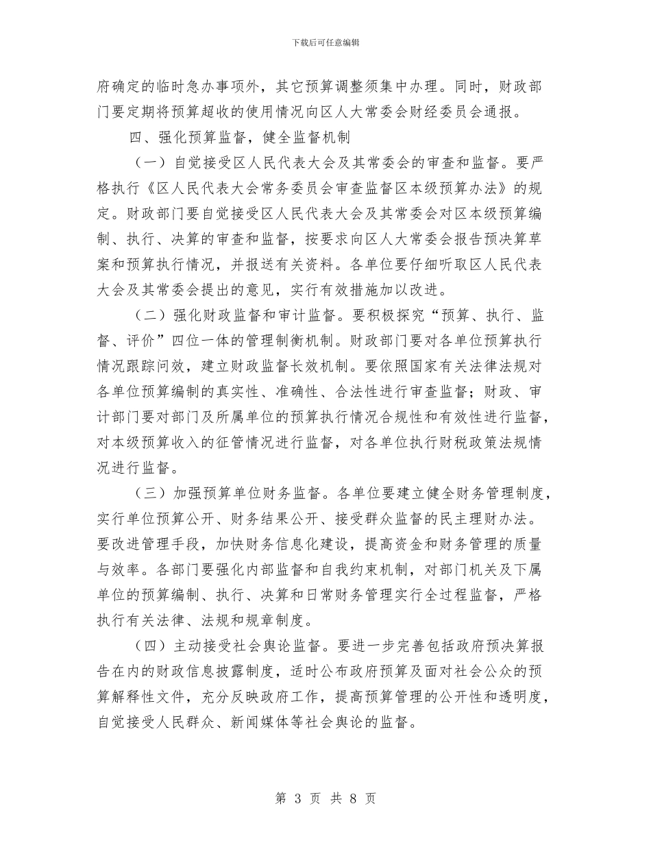 加强预算管理工作通知与加强领导干部作风论述汇编_第3页