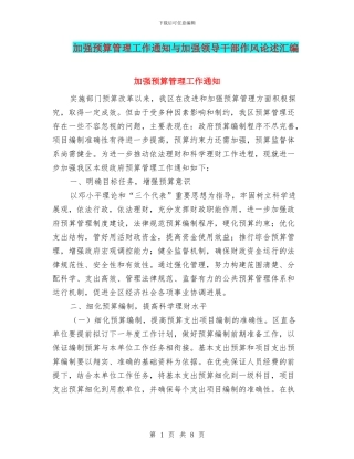 加强预算管理工作通知与加强领导干部作风论述汇编